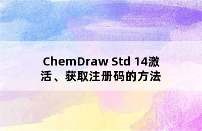 ChemDraw Std 14激活、获取注册码的方法